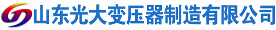 东辽光大油浸式变压器厂
